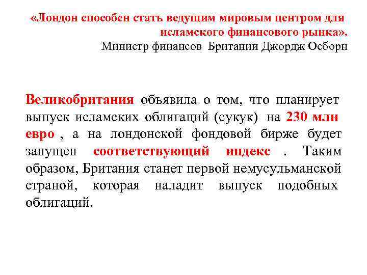 «Лондон способен стать ведущим мировым центром для    исламского финансового рынка»