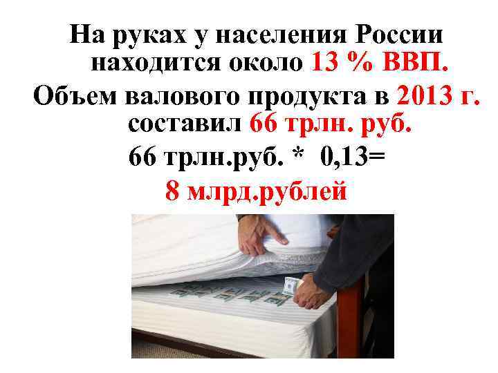  На руках у населения России  находится около 13 % ВВП. Объем валового
