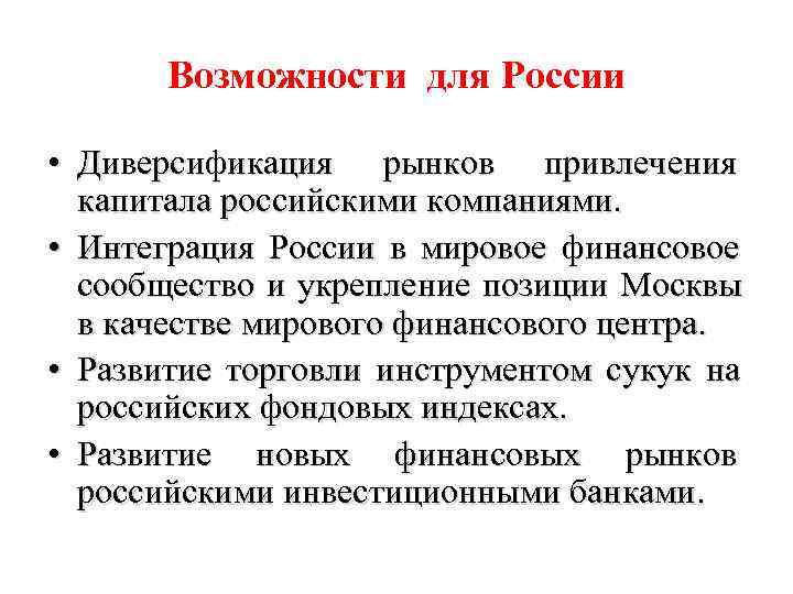   Возможности для России  • Диверсификация рынков привлечения  капитала российскими компаниями.
