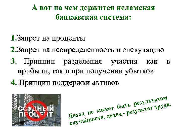  А вот на чем держится исламская  банковская система:  1. Запрет на