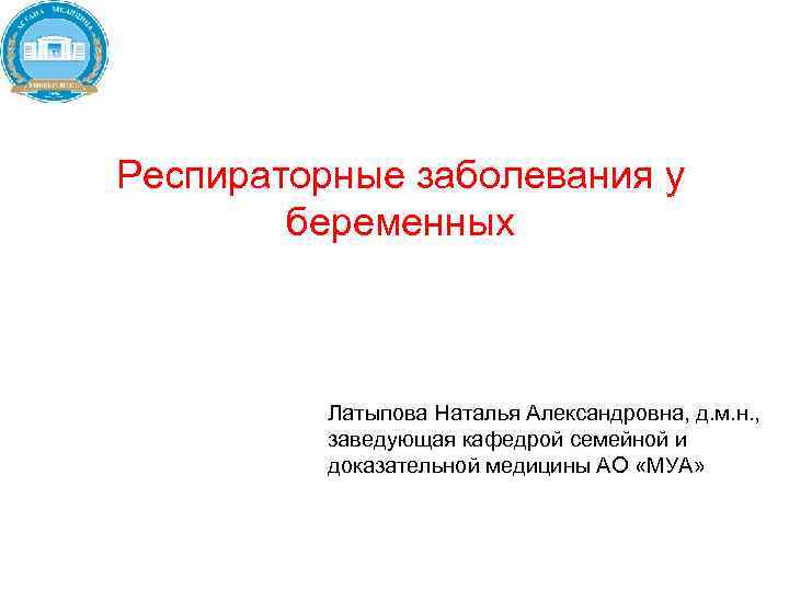 Респираторные заболевания у   беременных   Латыпова Наталья Александровна, д. м. н.