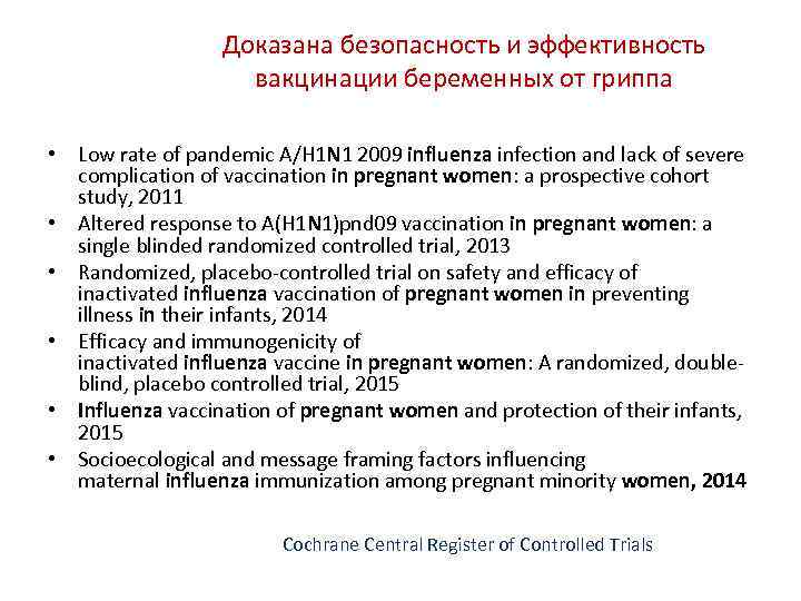    Доказана безопасность и эффективность     вакцинации беременных от
