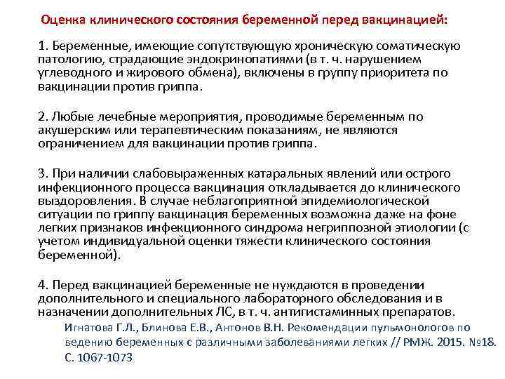   Оценка клинического состояния беременной перед вакцинацией: 1. Беременные, имеющие сопутствующую хроническую соматическую