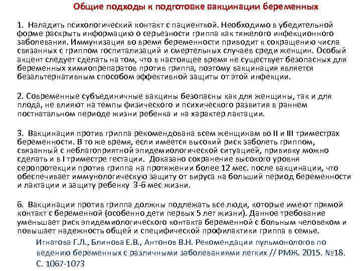        Общие подходы к подготовке вакцинации беременных 1.