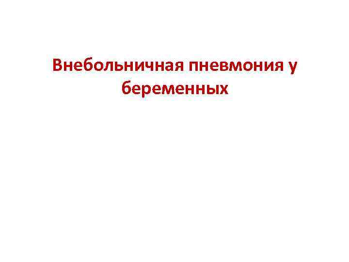 Внебольничная пневмония у   беременных 