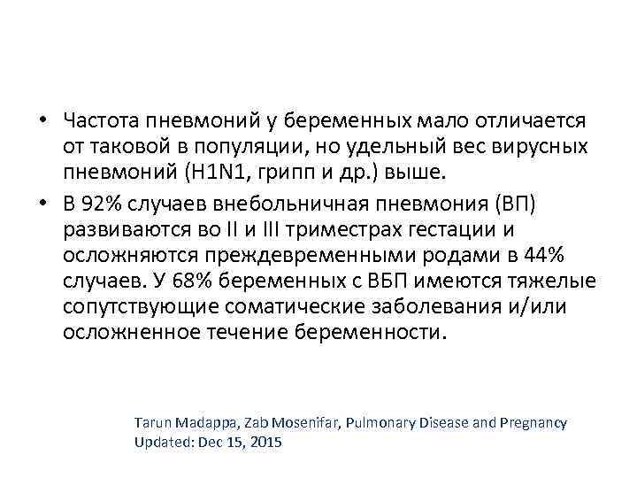  • Частота пневмоний у беременных мало отличается  от таковой в популяции, но