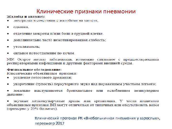 Клинические признаки пневмонии Клинический протокол РК «Внебольничная пневмония у взрослых» ,  пересмотр 2017