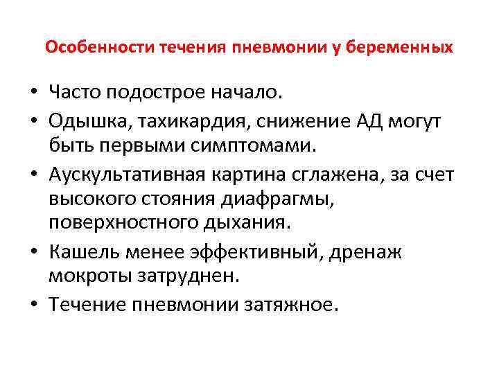  Особенности течения пневмонии у беременных  • Часто подострое начало.  • Одышка,