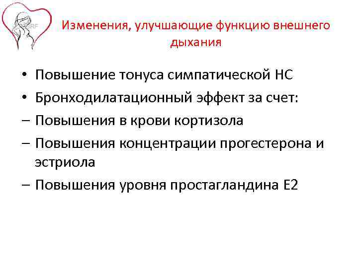  Изменения, улучшающие функцию внешнего    дыхания  • Повышение тонуса симпатической