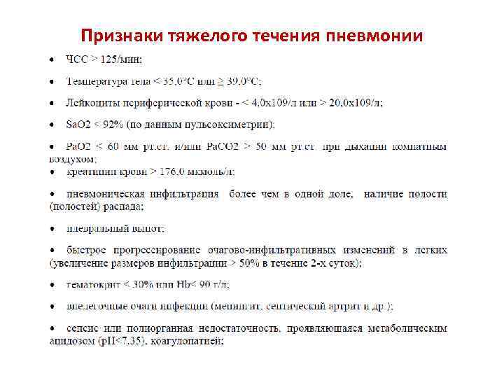 Признаки тяжелого течения пневмонии 