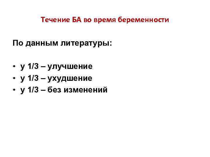  Течение БА во время беременности По данным литературы:  • у 1/3 –