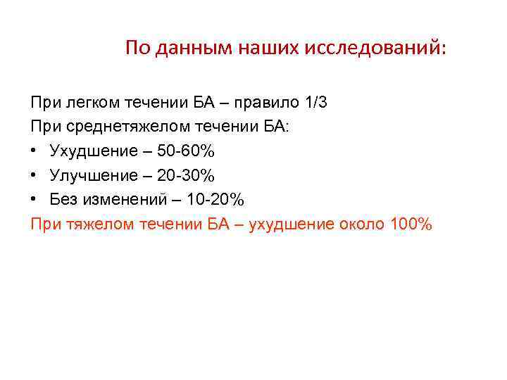    По данным наших исследований:  При легком течении БА – правило