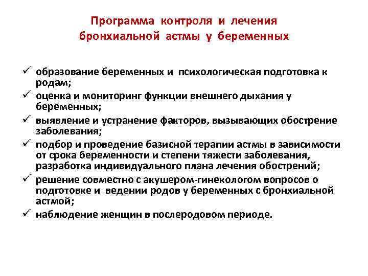   Программа контроля и лечения  бронхиальной астмы у беременных ü образование беременных