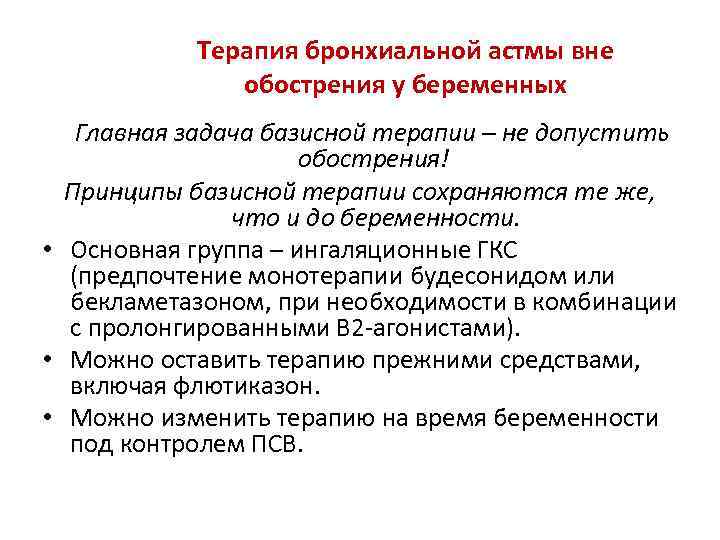   Терапия бронхиальной астмы вне   обострения у беременных Главная задача базисной