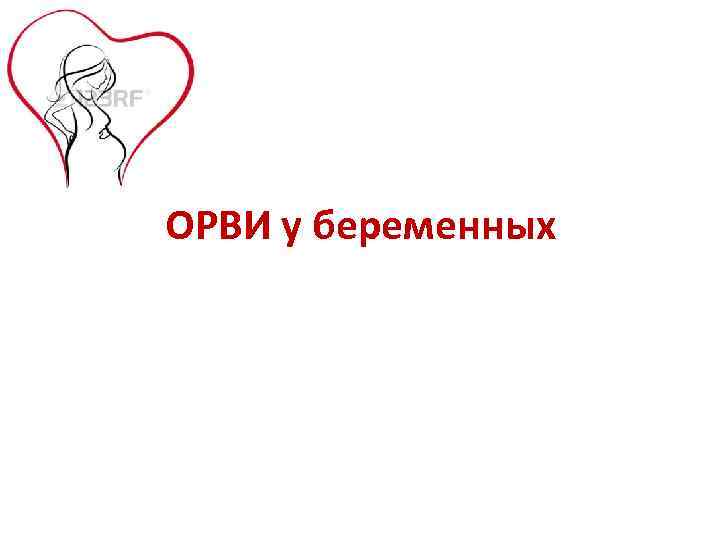 ОРВИ у беременных 