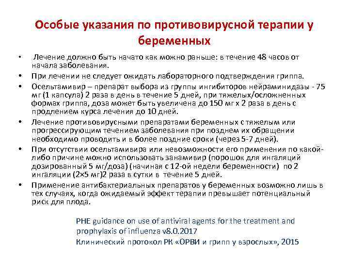   Особые указания по противовирусной терапии у     беременных •