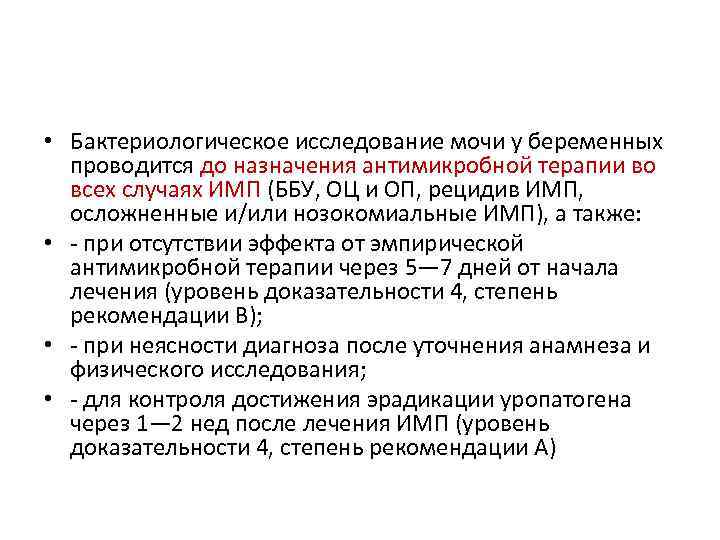  • Бактериологическое исследование мочи у беременных  проводится до назначения антимикробной терапии во