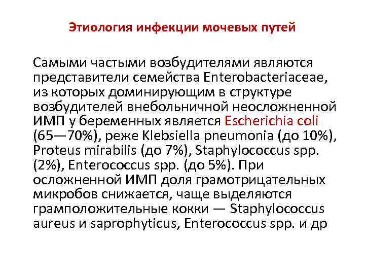  Этиология инфекции мочевых путей Самыми частыми возбудителями являются представители семейства Enterobacteriaceae, из которых