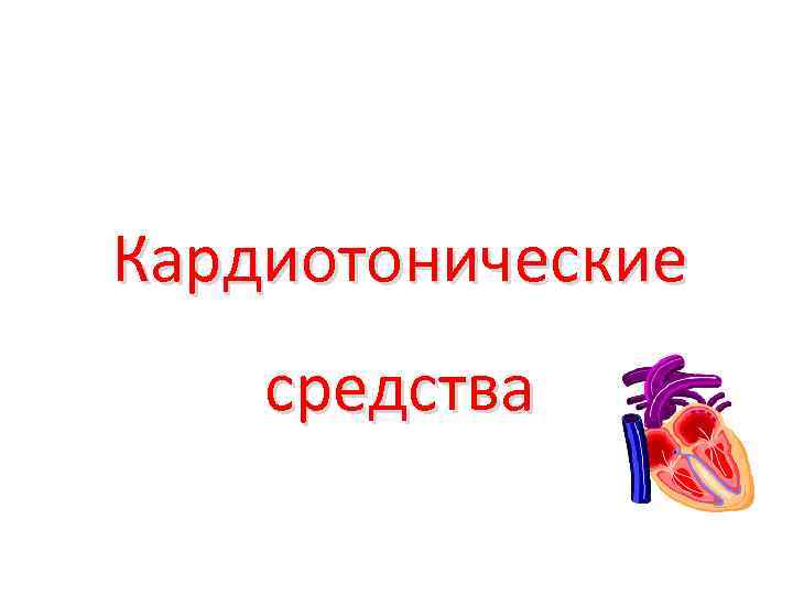 Кардиотонические средства 