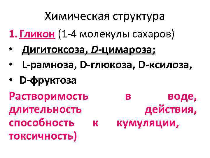  Химическая структура 1. Гликон (1 -4 молекулы сахаров) • Дигитоксоза, D-цимароза;  •