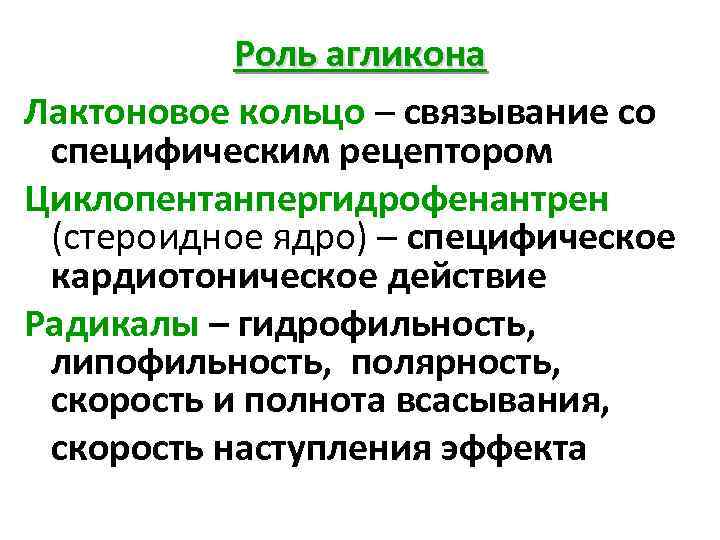   Роль агликона Лактоновое кольцо – связывание со специфическим рецептором Циклопентанпергидрофенантрен (стероидное ядро)