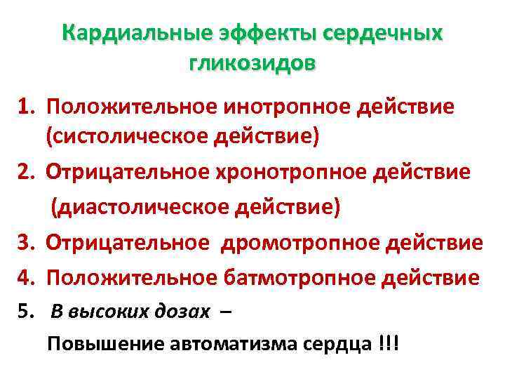 Автоматизм сердечные гликозиды. Основные эффекты сердечных гликозидов. Кардиальный эффект сердечных гликозидов. Положительное инотропное действие сердечных гликозидов.