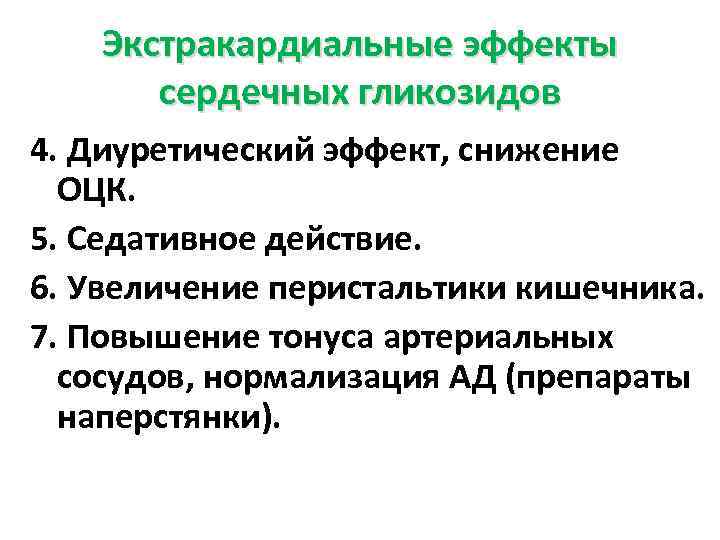 Токсическое действие сердечных гликозидов. Экстракардиальные действия сердечных гликозидов. Эффекты сердечных гликозидов.