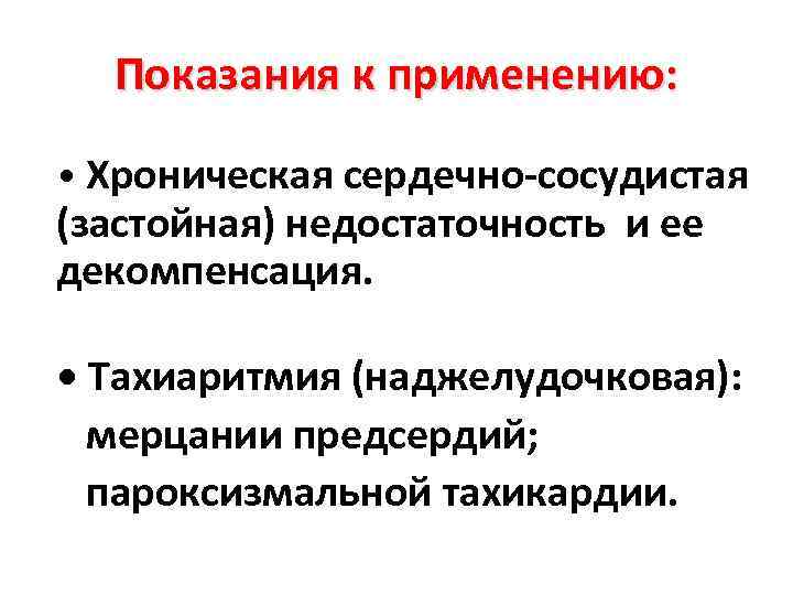 Показания к применению:  • Хроническая сердечно-сосудистая (застойная) недостаточность и ее декомпенсация. 