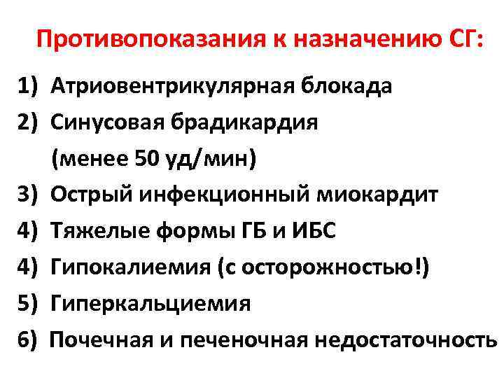  Противопоказания к назначению СГ: 1) Атриовентрикулярная блокада 2) Синусовая брадикардия  (менее 50