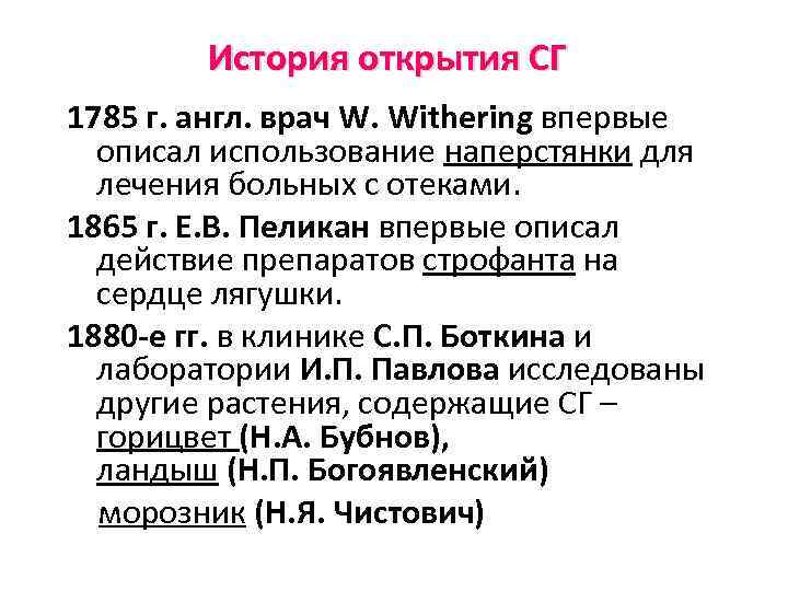   История открытия СГ 1785 г. англ. врач W. Withering впервые  описал