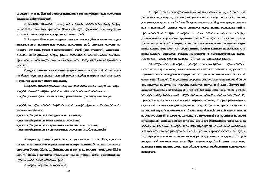 размера икринки. Данный аппарат применяют для инкубации икры осетровых  Аппарат Коста - это