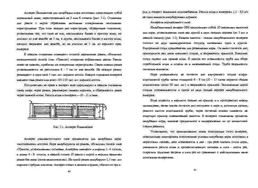  Аппарат Вилъямсона для инкубации икры лососевых представляет собой  ряд, и создают зависимое