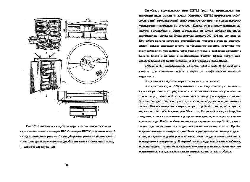        Инкубатор вертикального типа ИВТМ (рис. 5. 2)