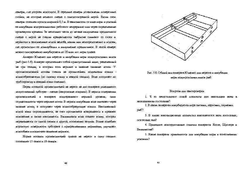 камеры, где устроен водоспуск. В середине камеры установлены поперечные стойки, на которые вешают гнезда