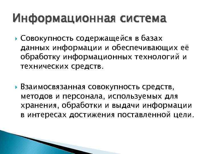 Информационная система Совокупность содержащейся в базах данных информации и обеспечивающих её обработку информационных технологий Информационная система Совокупность содержащейся в базах данных информации и обеспечивающих её обработку информационных технологий
