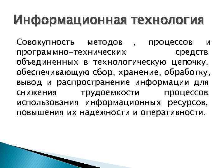 Информационная технология Совокупность методов , процессов и программно-технических средств объединенных Информационная технология Совокупность методов , процессов и программно-технических средств объединенных