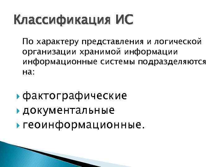 Классификация ИС По характеру представления и логической организации хранимой информации информационные системы подразделяются на: Классификация ИС По характеру представления и логической организации хранимой информации информационные системы подразделяются на: