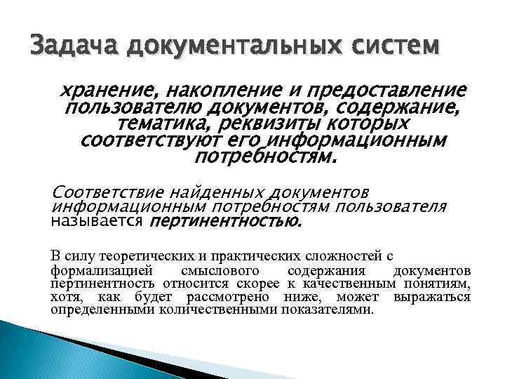 Задача документальных систем хранение, накопление и предоставление пользователю документов, содержание, Задача документальных систем хранение, накопление и предоставление пользователю документов, содержание,