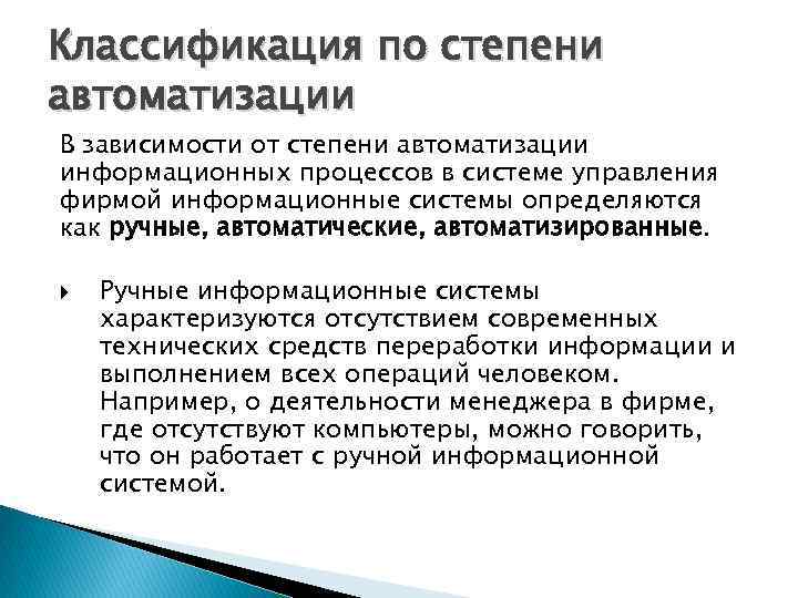 Классификация по степени автоматизации В зависимости от степени автоматизации информационных процессов в системе управления Классификация по степени автоматизации В зависимости от степени автоматизации информационных процессов в системе управления