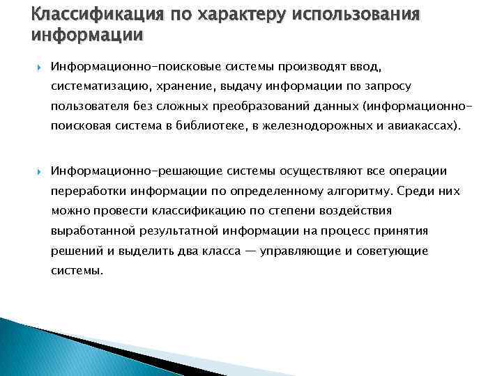Классификация по характеру использования информации Информационно-поисковые системы производят ввод, систематизацию, хранение, выдачу информации по Классификация по характеру использования информации Информационно-поисковые системы производят ввод, систематизацию, хранение, выдачу информации по
