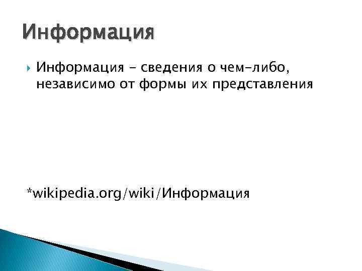 Информация - сведения о чем-либо, независимо от формы их представления *wikipedia. org/wiki/Информация Информация - сведения о чем-либо, независимо от формы их представления *wikipedia. org/wiki/Информация