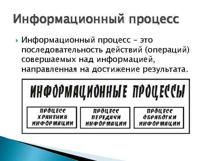 Информационный процесс – это последовательность действий (операций) совершаемых над информацией, направленная на достижение результата. Информационный процесс – это последовательность действий (операций) совершаемых над информацией, направленная на достижение результата.