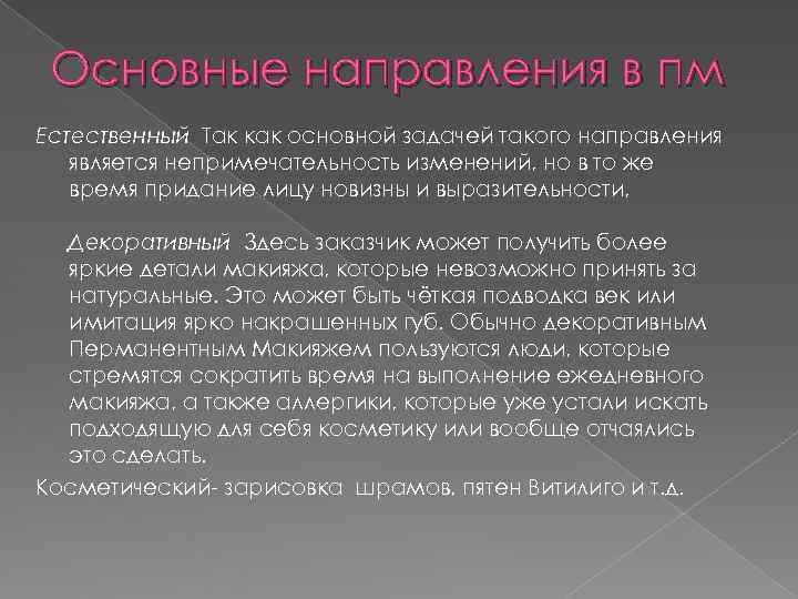 Основные направления в пм Естественный Так как основной задачей такого направления является Основные направления в пм Естественный Так как основной задачей такого направления является