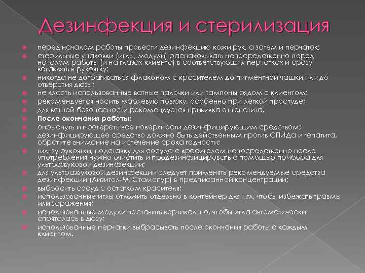 Дезинфекция и стерилизация перед началом работы провести дезинфекцию кожи рук, а затем Дезинфекция и стерилизация перед началом работы провести дезинфекцию кожи рук, а затем