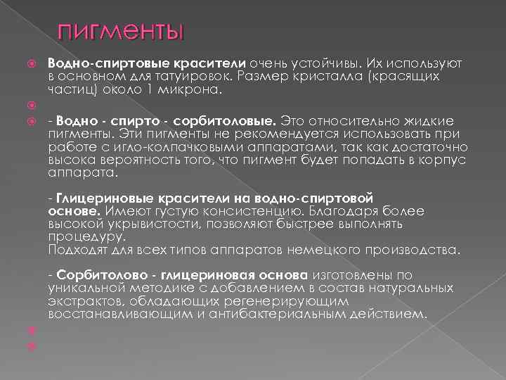 пигменты Водно-спиртовые красители очень устойчивы. Их используют в основном для татуировок. пигменты Водно-спиртовые красители очень устойчивы. Их используют в основном для татуировок.
