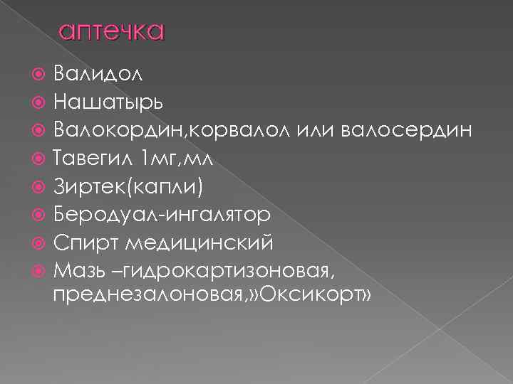 аптечка Валидол Нашатырь Валокордин, корвалол или валосердин Тавегил аптечка Валидол Нашатырь Валокордин, корвалол или валосердин Тавегил
