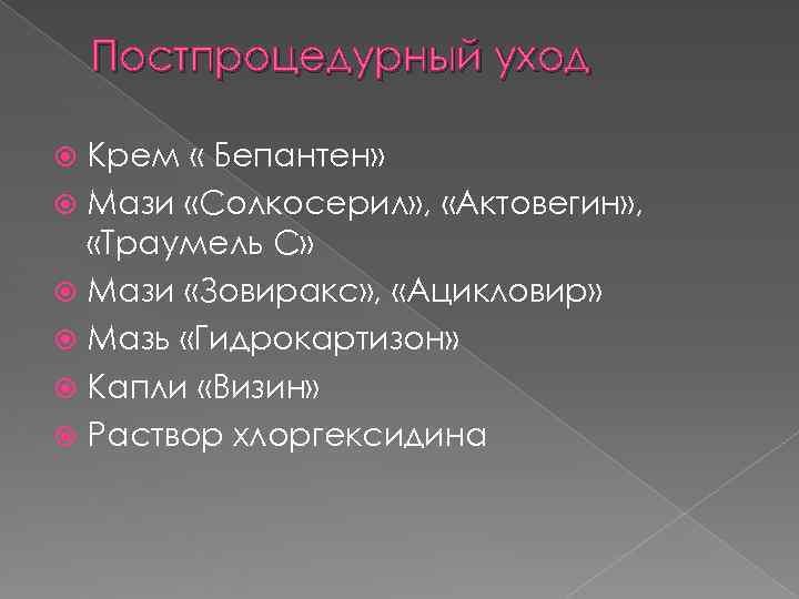 Постпроцедурный уход Крем « Бепантен» Мази «Солкосерил» , «Актовегин» Постпроцедурный уход Крем « Бепантен» Мази «Солкосерил» , «Актовегин»