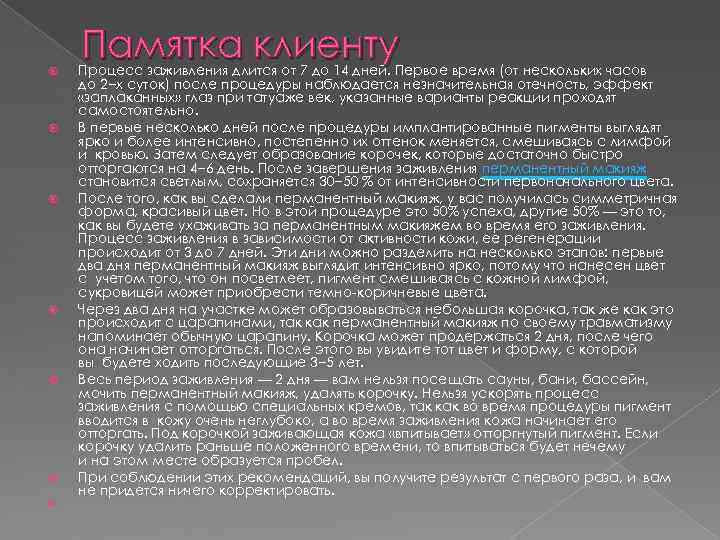 Памятка клиенту Процесс заживления длится от 7 до 14 дней. Первое Памятка клиенту Процесс заживления длится от 7 до 14 дней. Первое