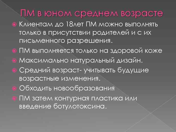 ПМ в юном среднем возрасте Клиентам до 18 лет ПМ можно выполнять ПМ в юном среднем возрасте Клиентам до 18 лет ПМ можно выполнять