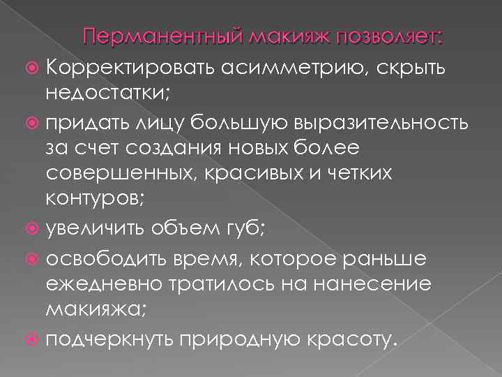 Перманентный макияж позволяет: Корректировать асимметрию, скрыть недостатки; придать лицу большую Перманентный макияж позволяет: Корректировать асимметрию, скрыть недостатки; придать лицу большую